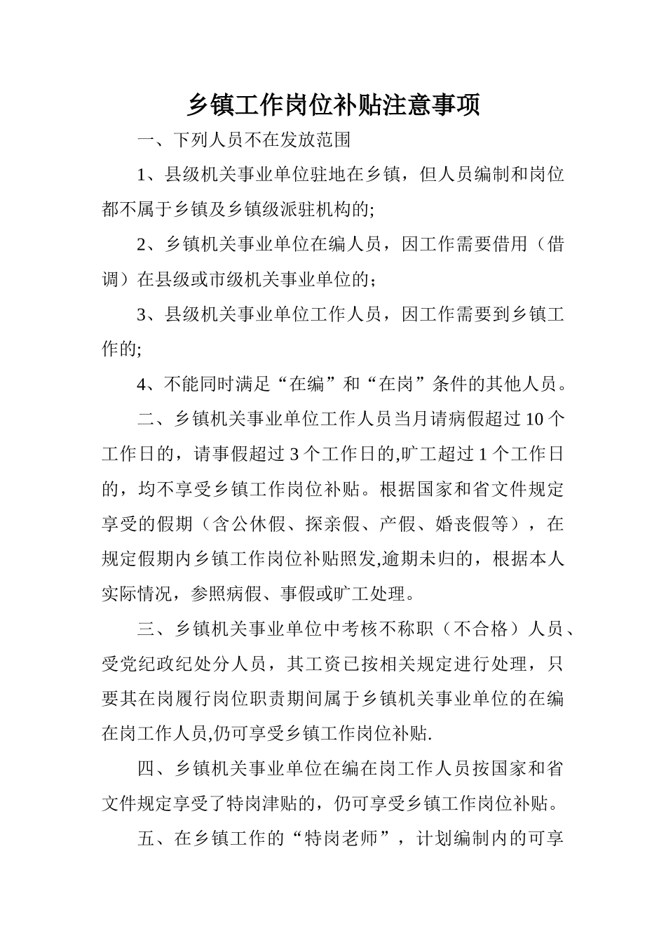 乡镇工作岗位补贴注意事项_第1页