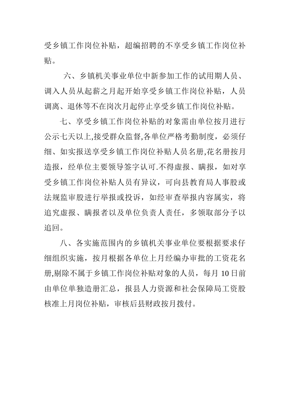 乡镇工作岗位补贴注意事项_第2页