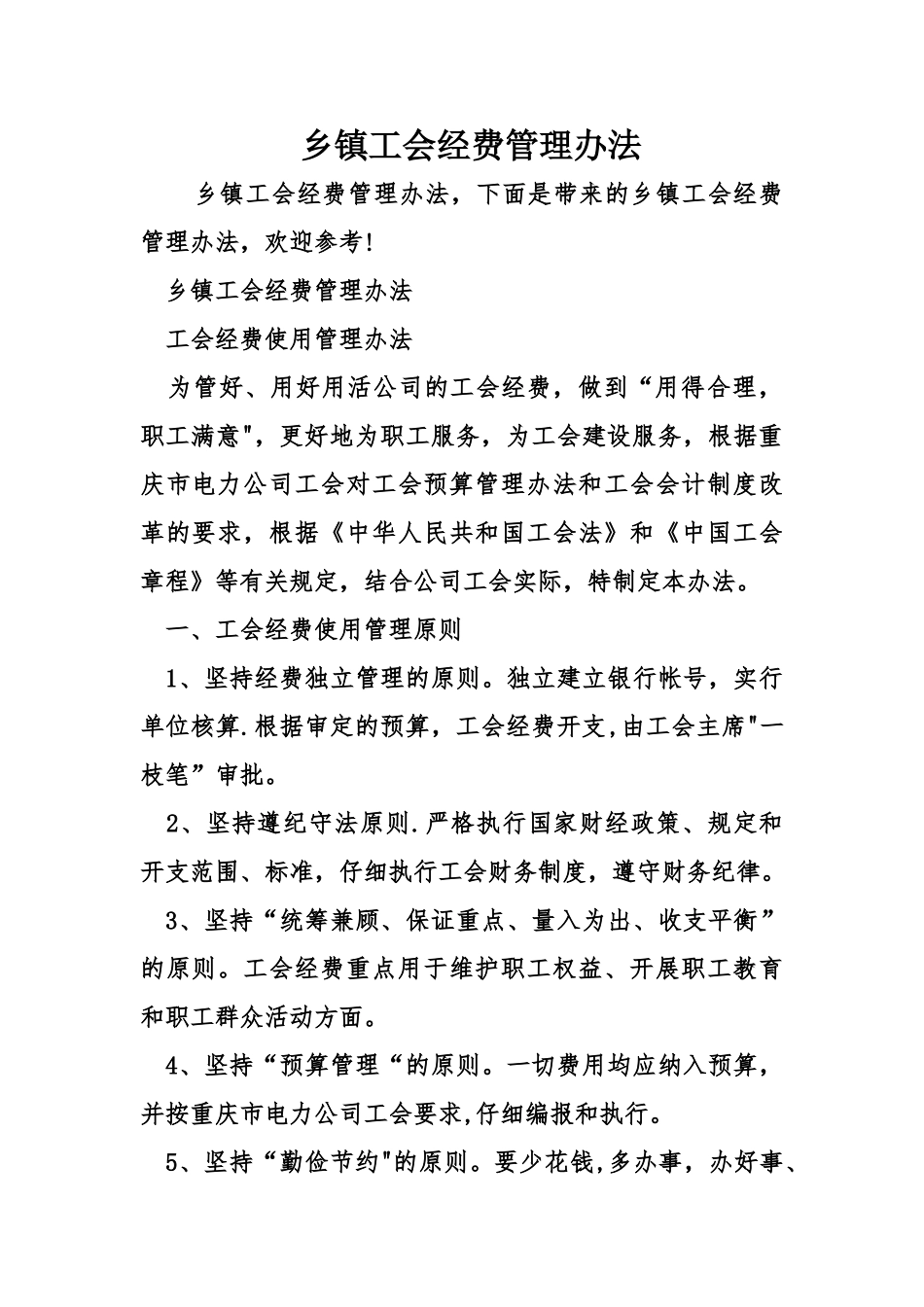乡镇工会经费管理办法_第1页