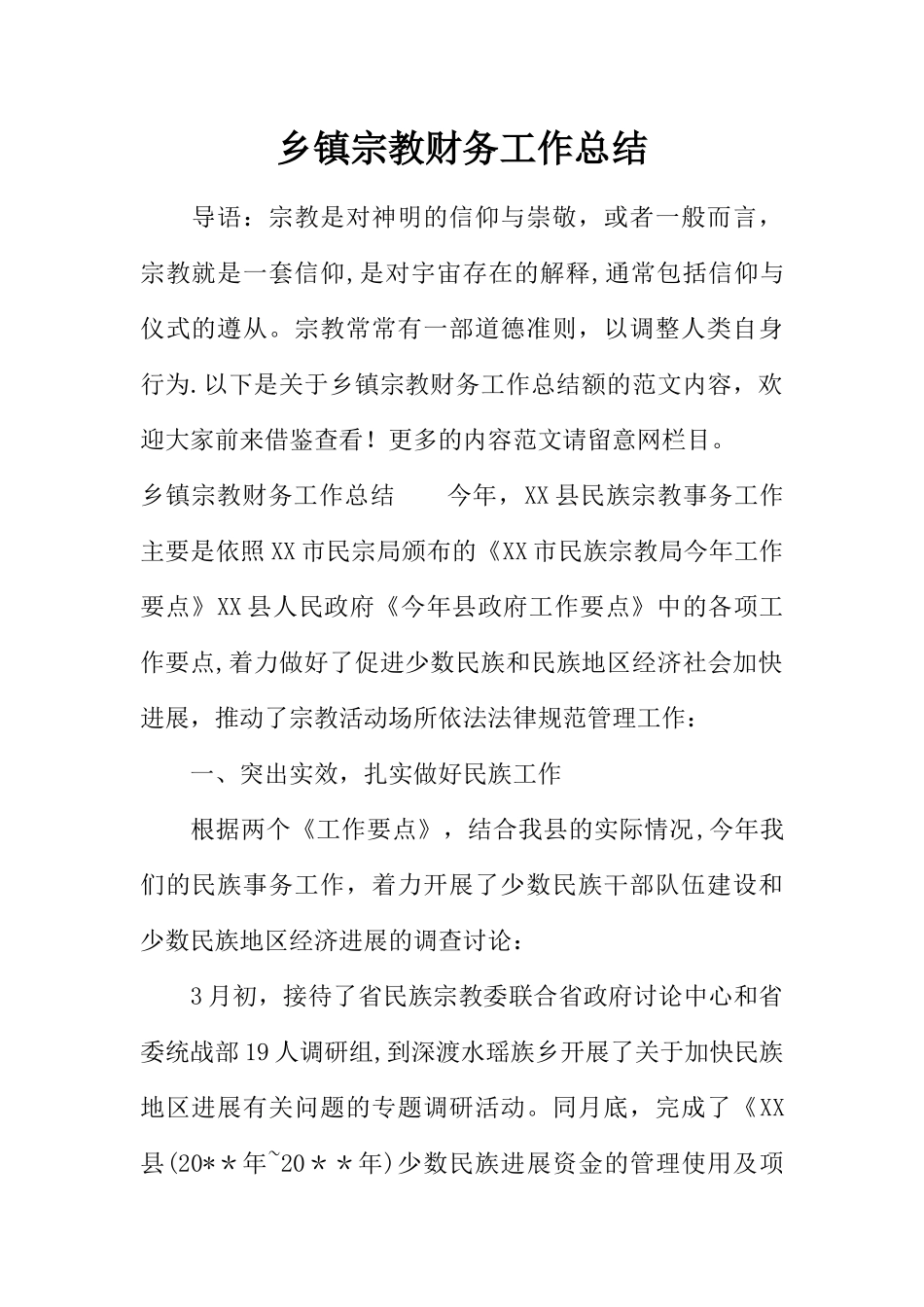 乡镇宗教财务工作总结_第1页