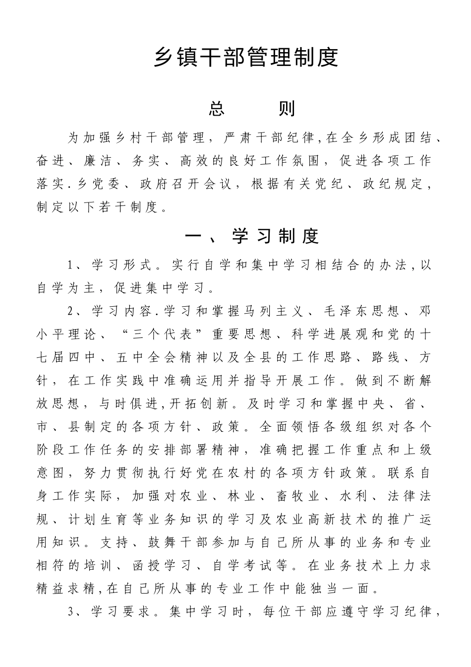 乡镇干部管理制度_第1页