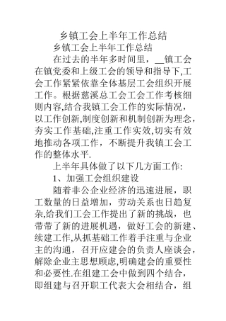 乡镇工会上半年工作总结