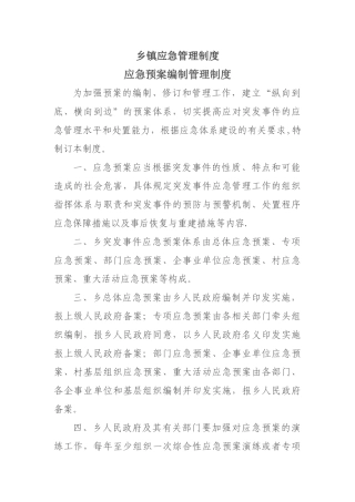 乡镇应急管理制度
