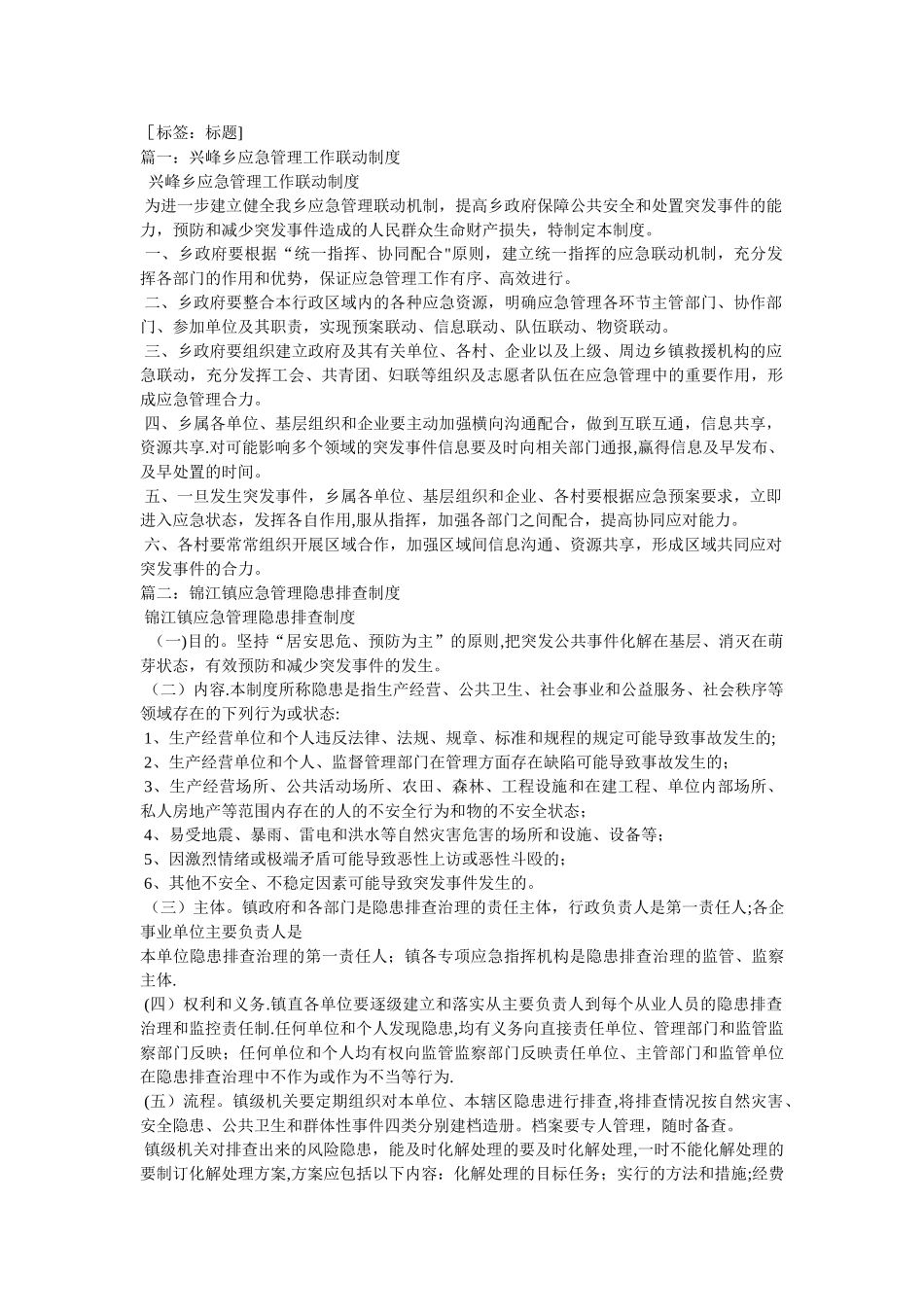 乡镇应急规章制度_第1页