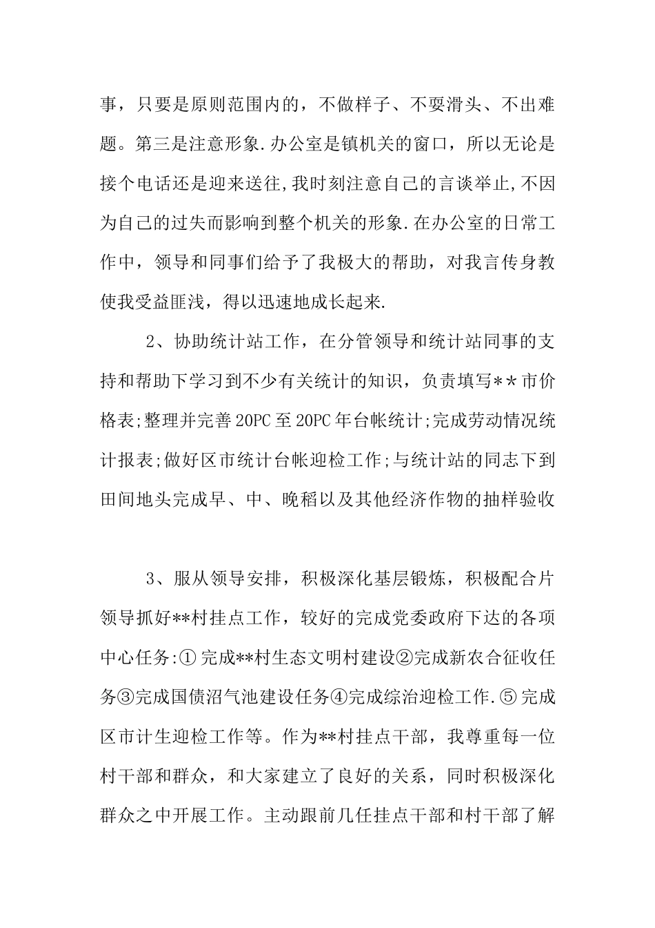 乡镇年度考核表个人总结_第3页