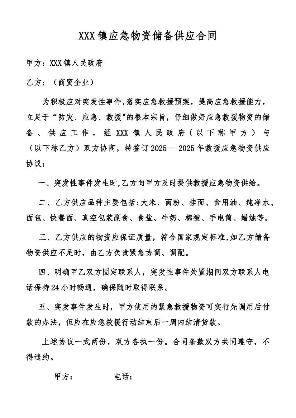 乡镇应急救援物资储备供应合同_第1页