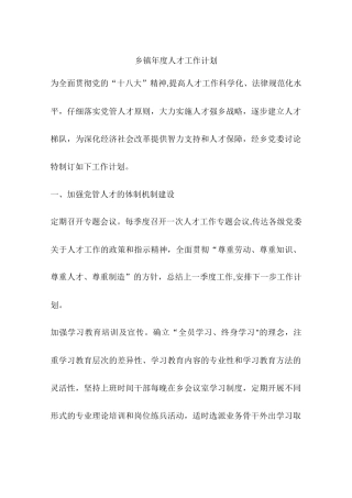 乡镇年度人才工作计划