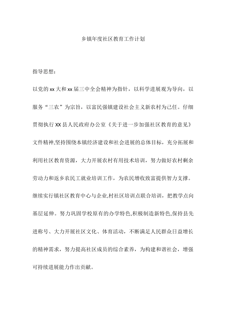乡镇年度社区教育工作计划_第1页