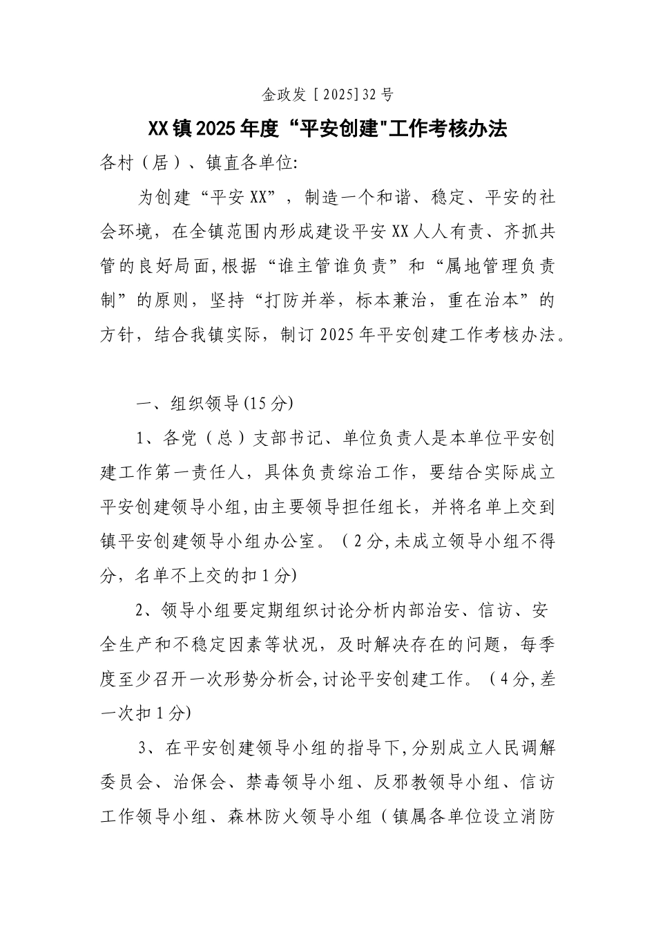 乡镇平安创建考核办法_第1页