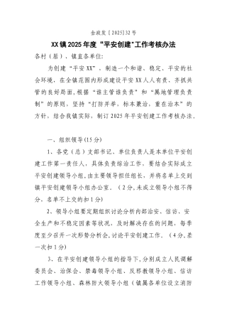 乡镇平安创建考核办法