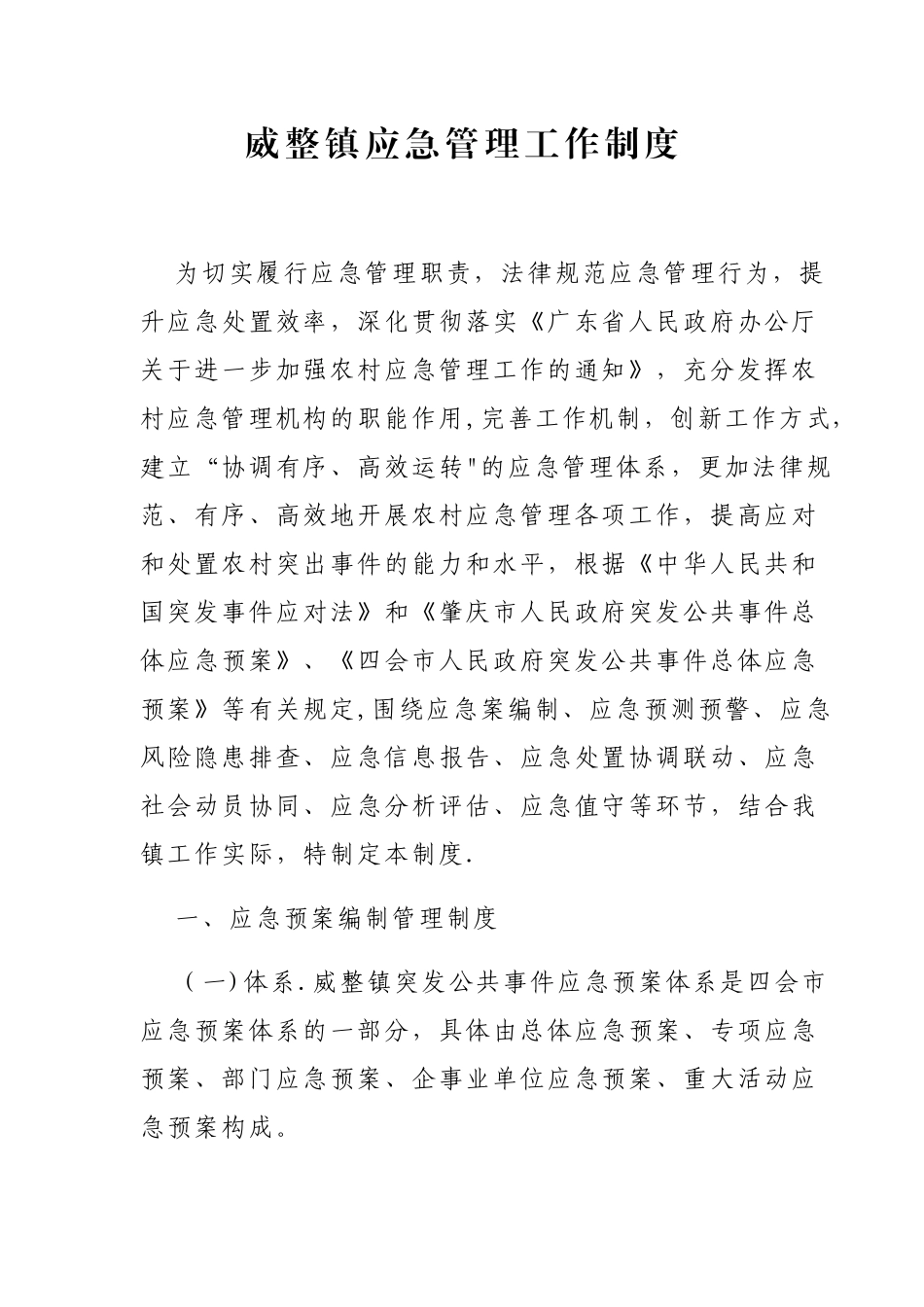 乡镇应急管理工作各项制度_第1页