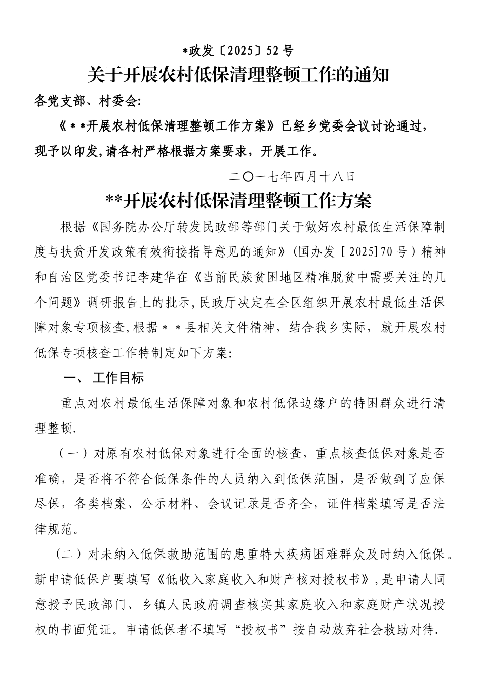 乡镇开展农村低保对象核查工作方案_第1页