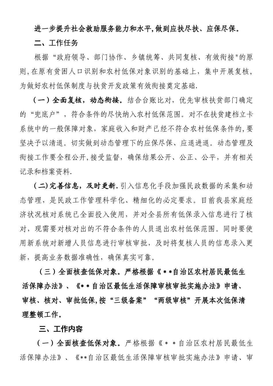 乡镇开展农村低保对象核查工作方案_第2页