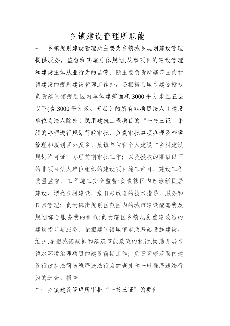 乡镇建设管理所职能_第1页