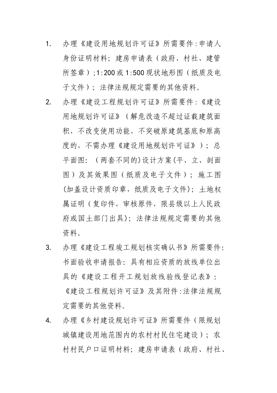 乡镇建设管理所职能_第2页