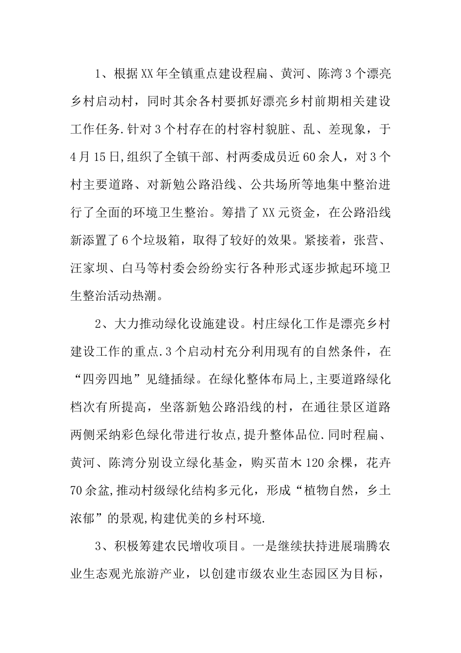 乡镇建设美丽乡村工作总结_第3页