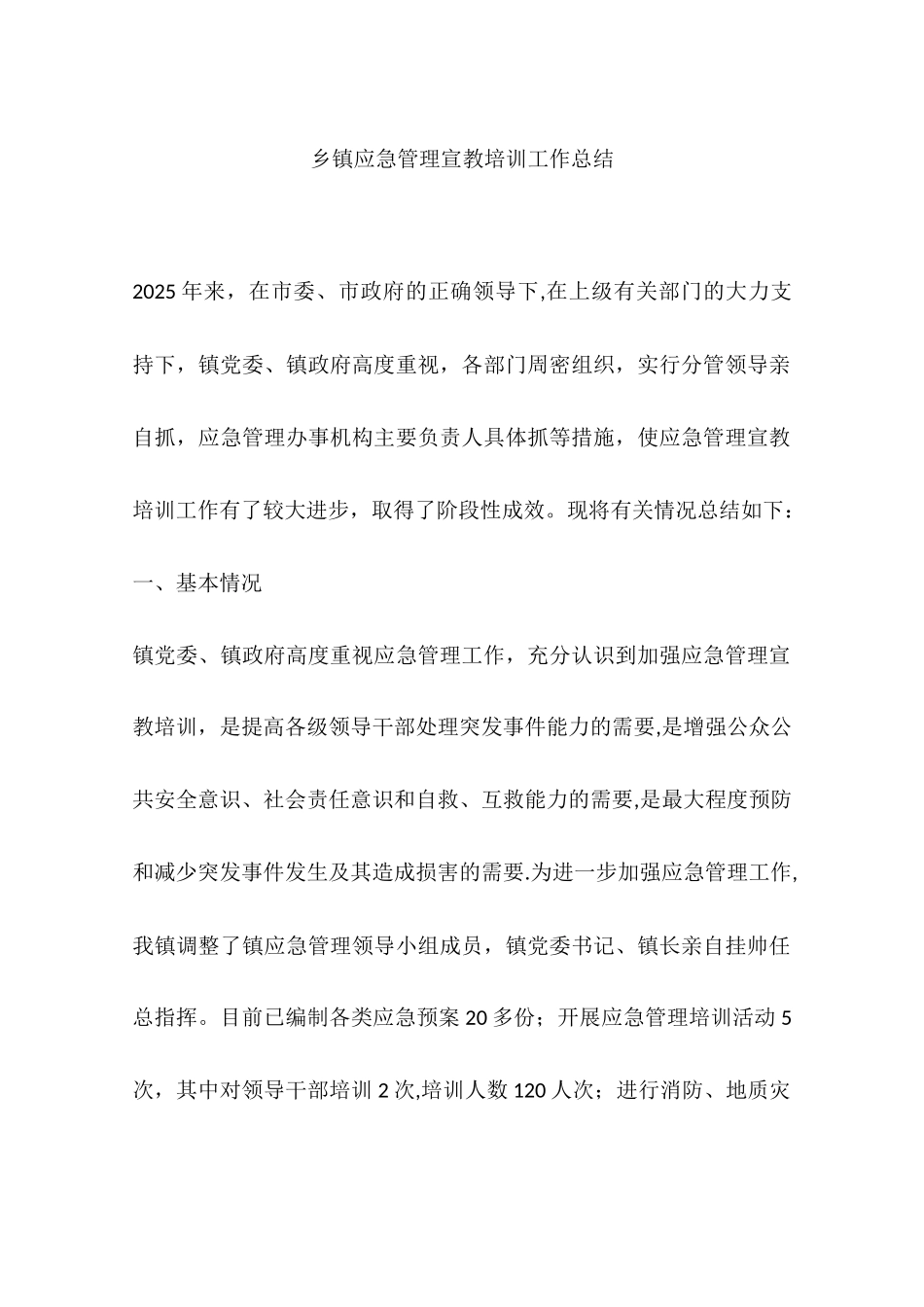 乡镇应急管理宣教培训工作总结_第1页