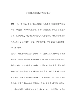 乡镇应急管理宣教培训工作总结