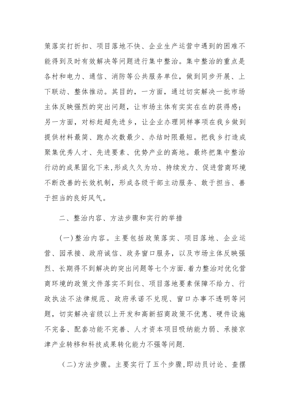 乡镇开展营商环境集中整治工作汇报_第2页