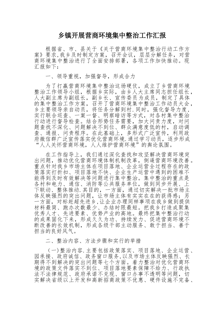 乡镇开展营商环境集中整治工作汇报_第1页