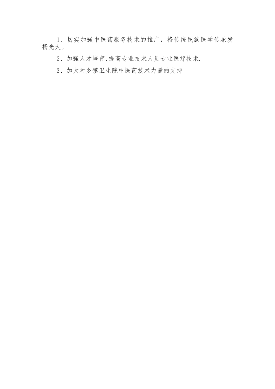 乡镇建设中医馆总结_第2页