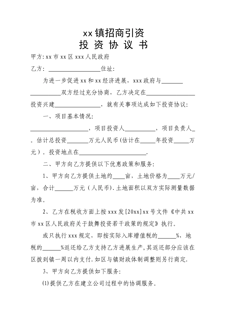 乡镇招商引资投资协议书_第1页