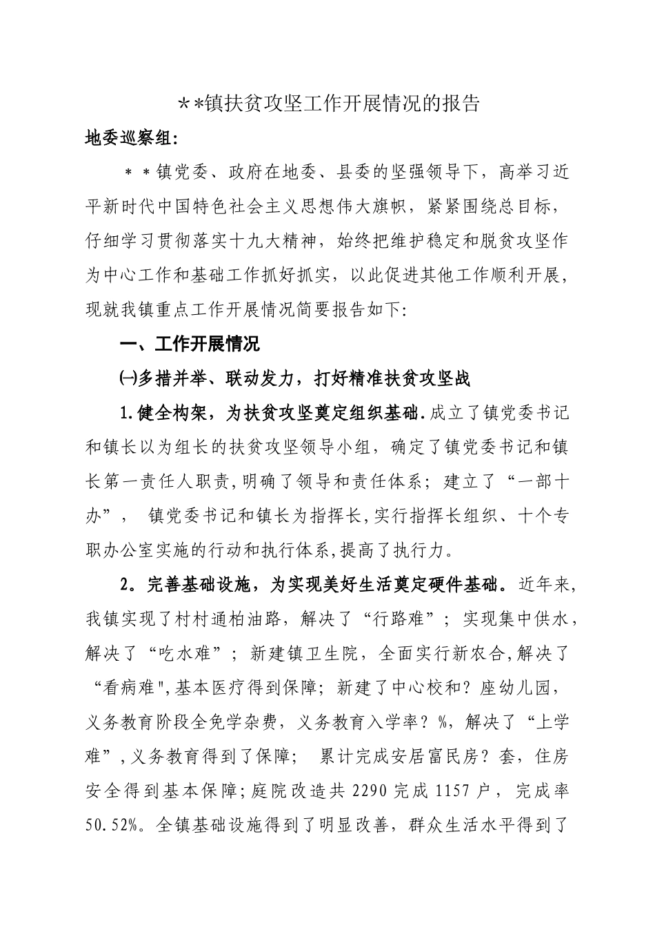 乡镇扶贫攻坚工作汇报_第1页