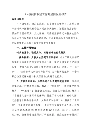 乡镇扶贫攻坚工作汇报