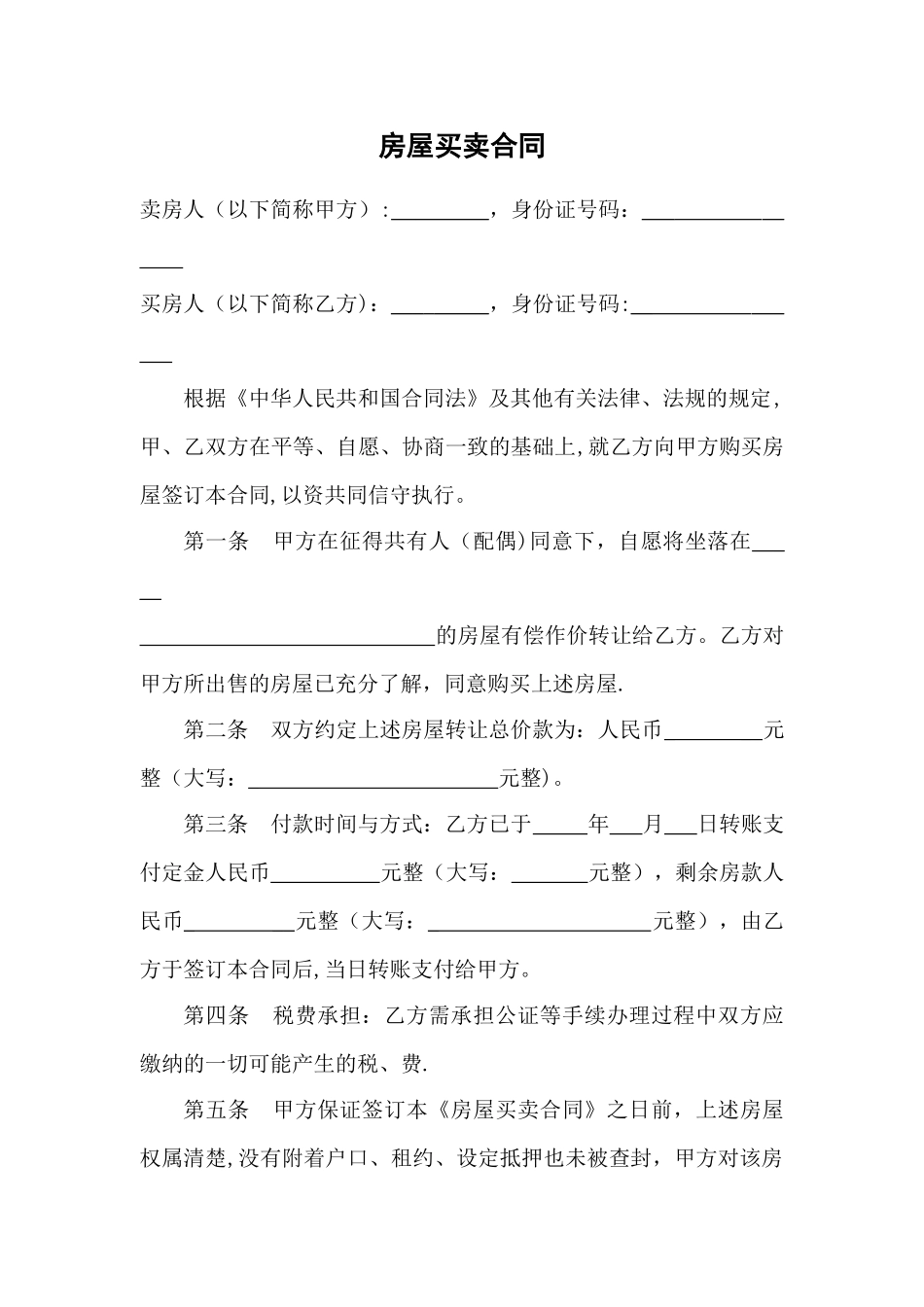 乡镇房屋买卖合同_第1页