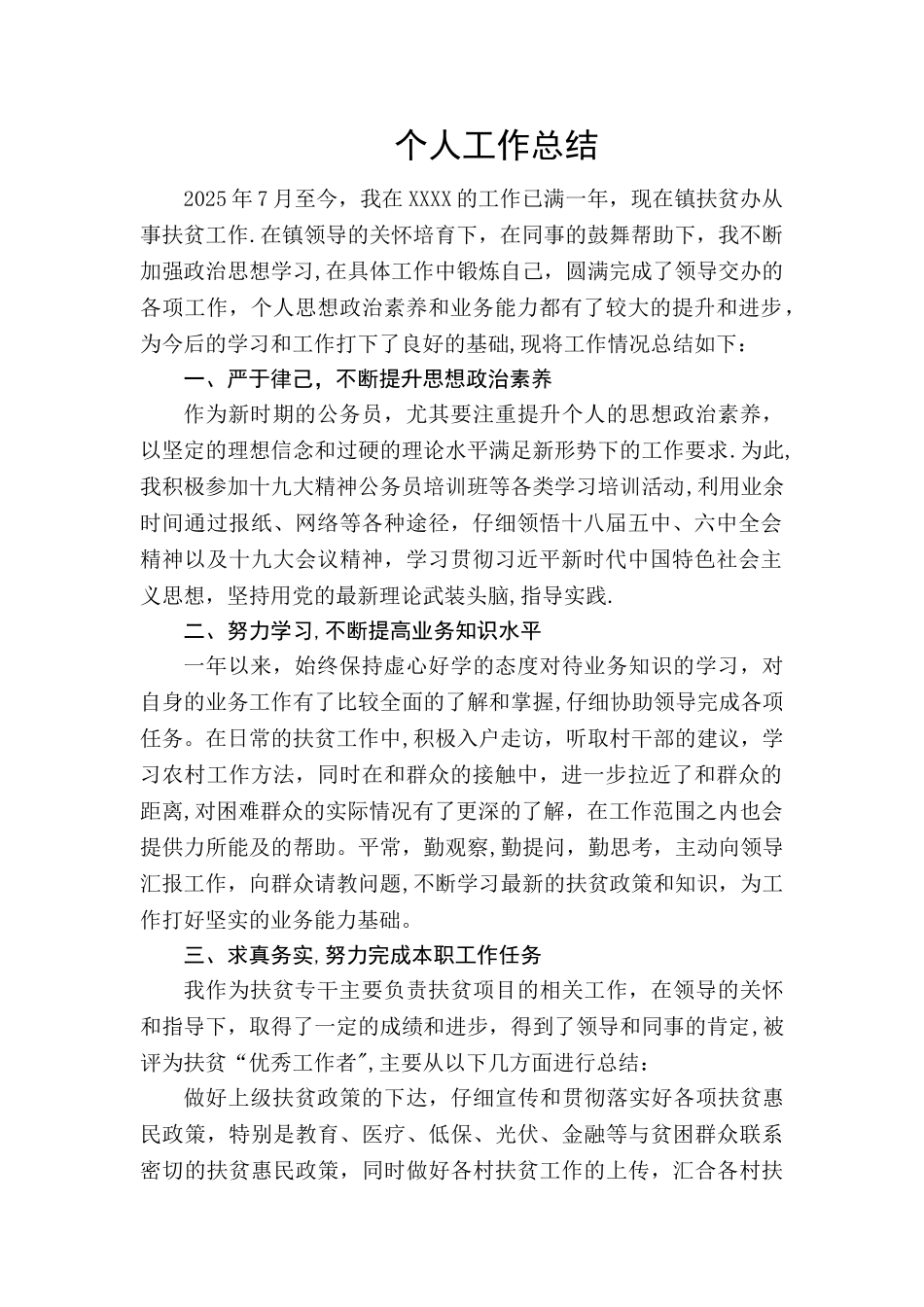 乡镇扶贫办个人工作总结_第1页
