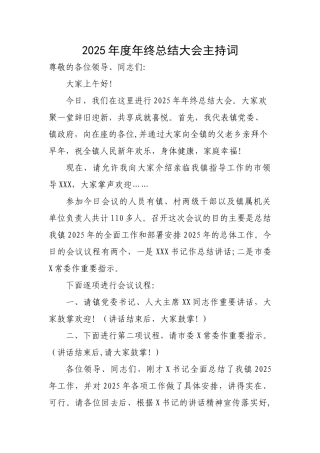 乡镇年终总结大会主持词
