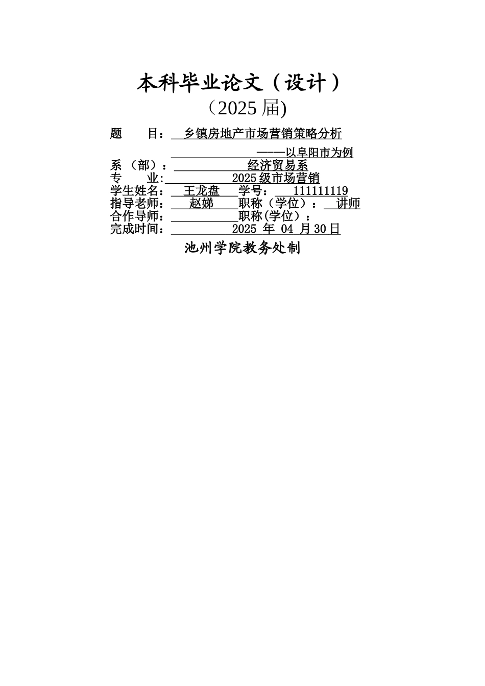 乡镇房地产市场营销策略分析_第1页
