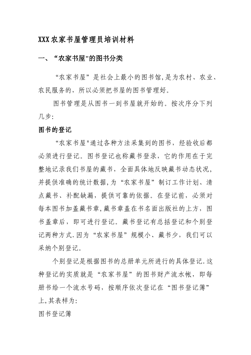 乡镇文化站农家书屋管理员培训材料_第1页