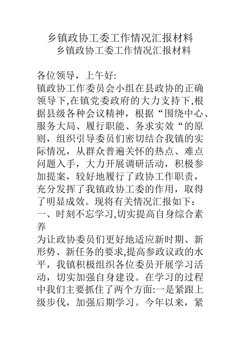 乡镇政协工委工作情况汇报材料_第1页