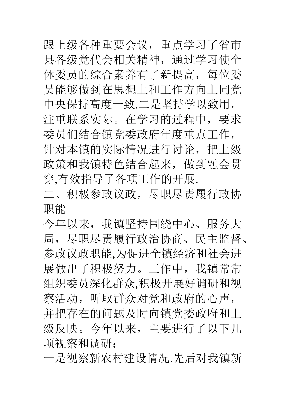乡镇政协工委工作情况汇报材料_第2页