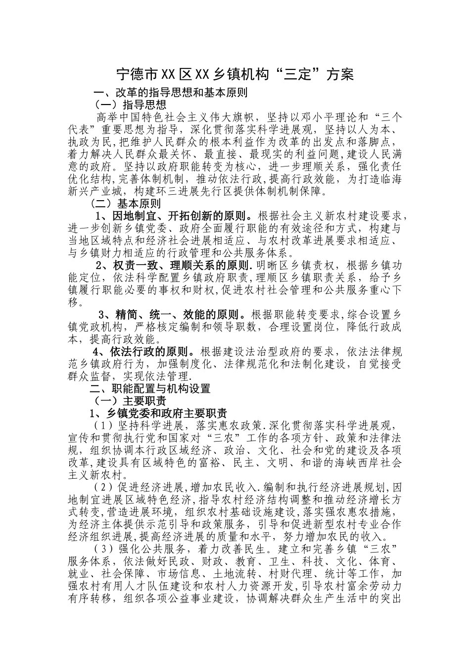 乡镇机构“三定”方案_第1页