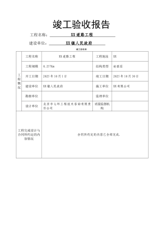 乡镇村公路竣工验收报告