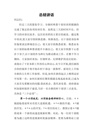 乡镇村两委干部培训班总结讲话