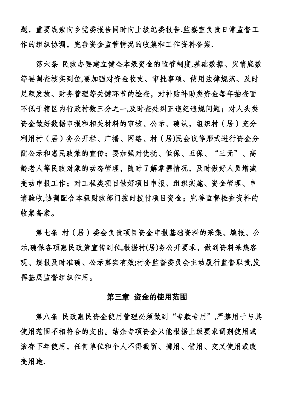 乡镇民政资金监督管理办法_第2页