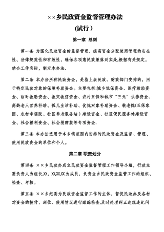 乡镇民政资金监督管理办法