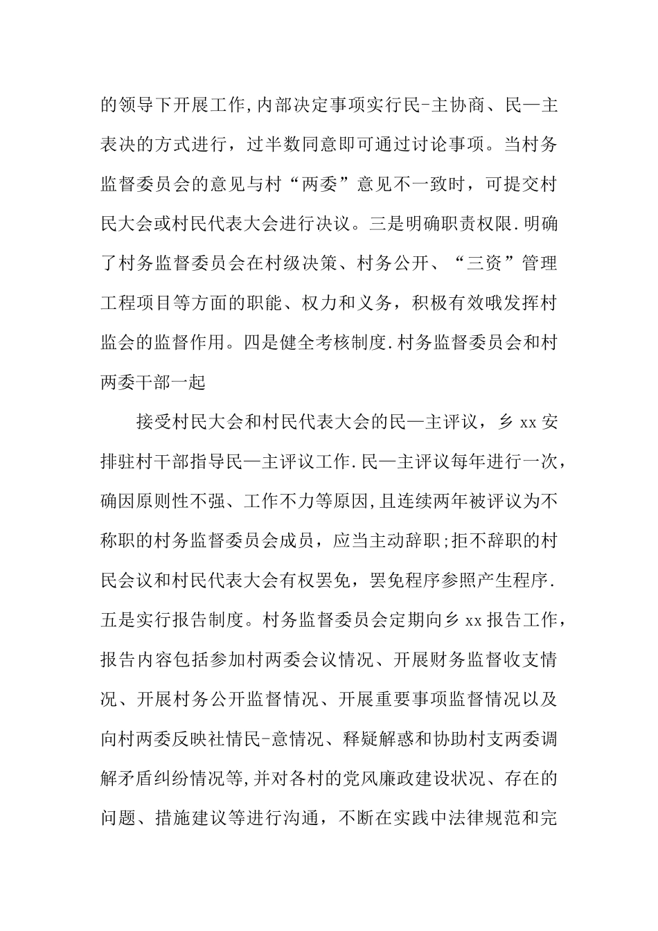 乡镇民生监督工作总结_第2页