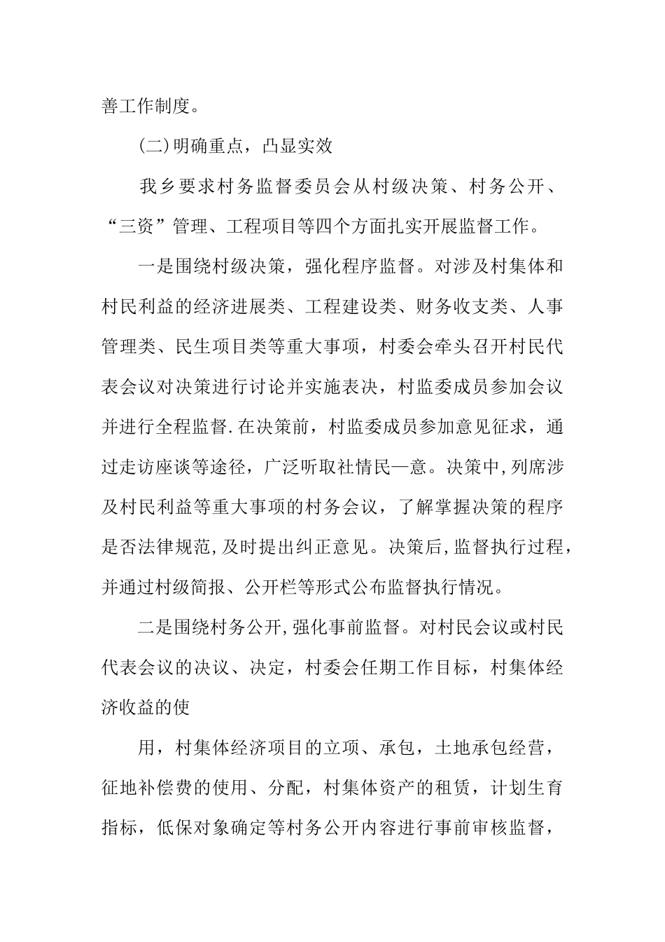 乡镇民生监督工作总结_第3页