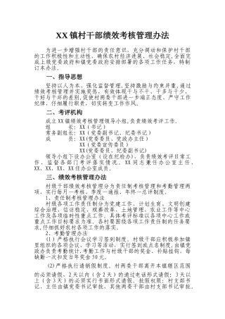 乡镇村干部绩效考核管理办法