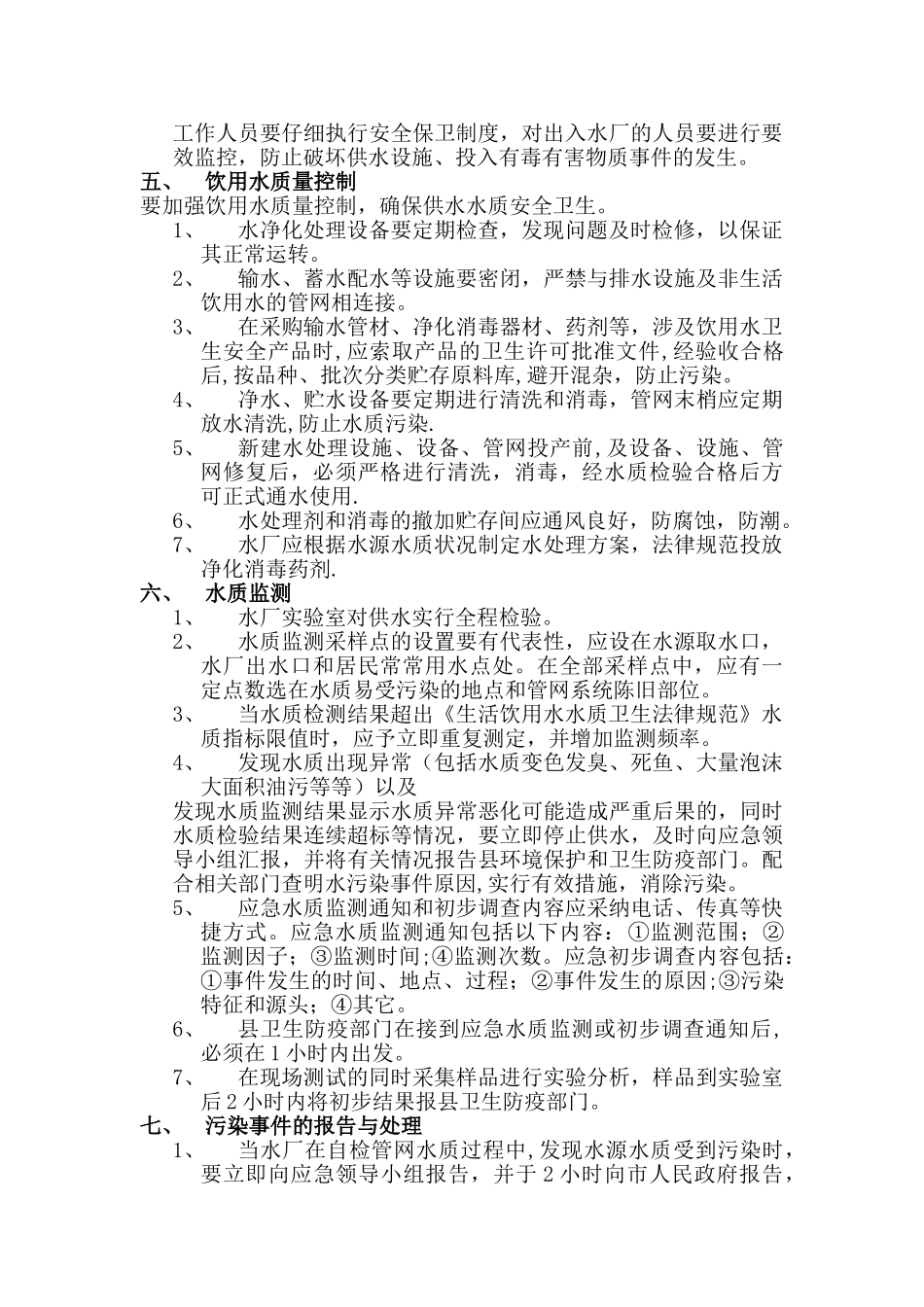 乡镇水厂应急预案_第2页