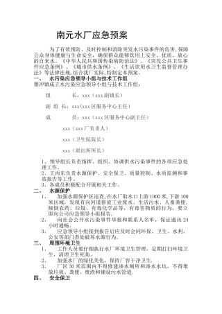乡镇水厂应急预案