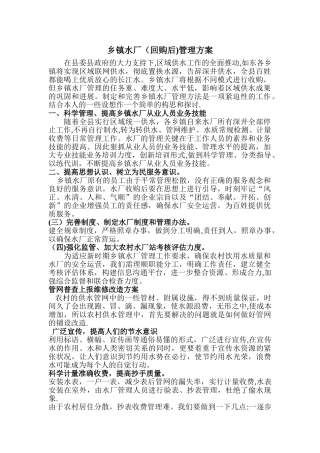 乡镇水厂管理方案