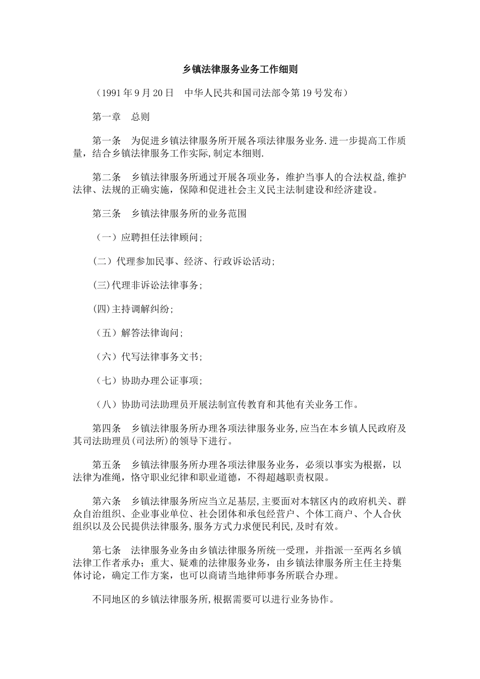 乡镇法律服务业务工作细则研究与分析_第1页