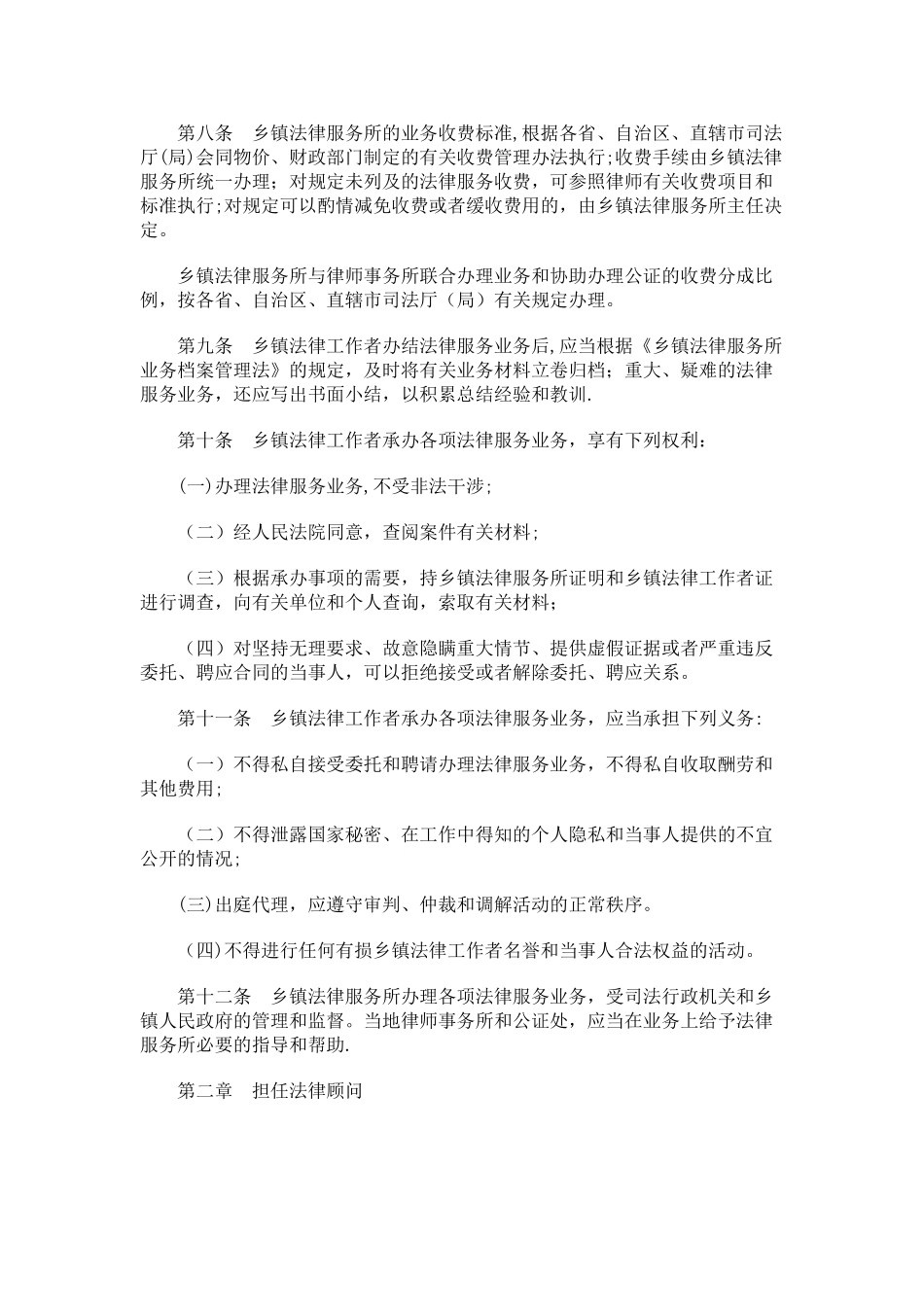 乡镇法律服务业务工作细则研究与分析_第2页