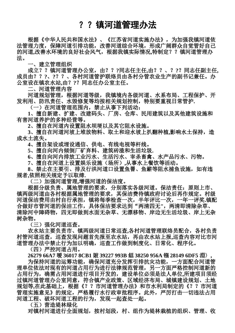 乡镇河道管理办法_第1页