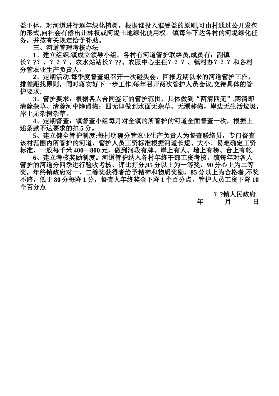 乡镇河道管理办法_第2页